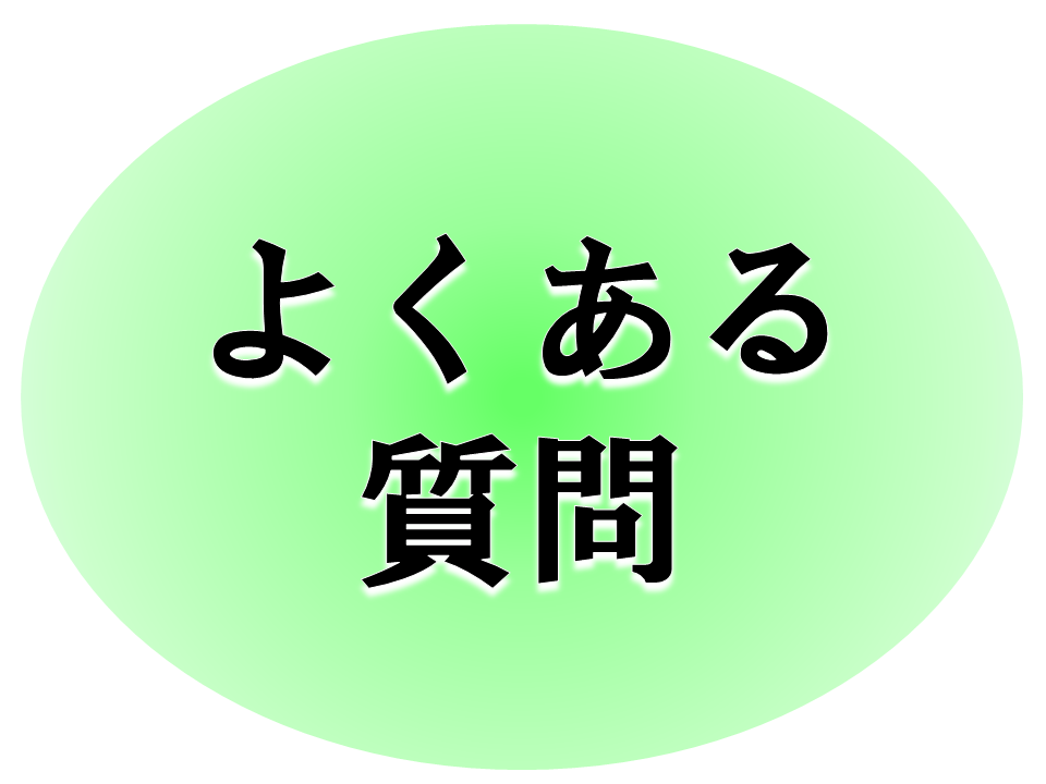 よくある質問のロゴ