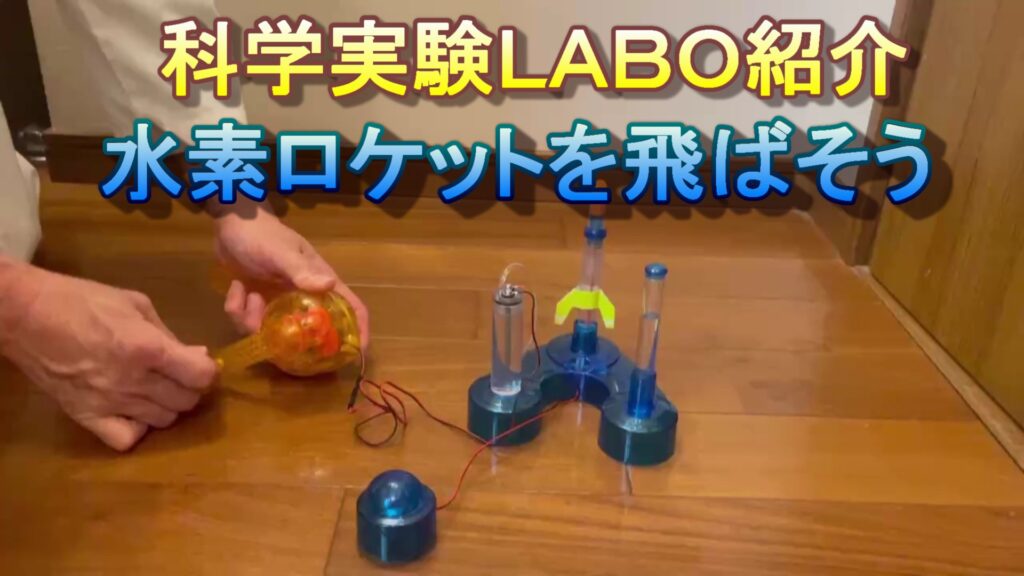 水素ロケットを飛ばそう